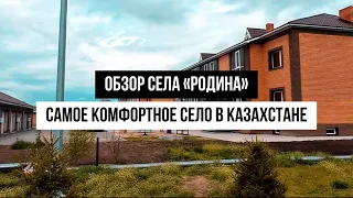Родина. Живой обзор самого комфортного села в Казахстане.