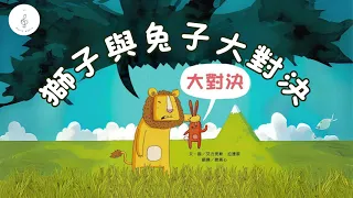 EP2《獅子與兔子大對決》|兒童粵語繪本｜團體生活、霸凌、欺負弱小、團隊合作