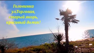 Старый якорь. Головинка.  Мимо "Лазурного берега" к морю, по ул.Торговой🌴ЛАЗАРЕВСКОЕ СЕГОДНЯ