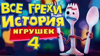 Все Грехи История игрушек 4 - Народный КиноЛяп