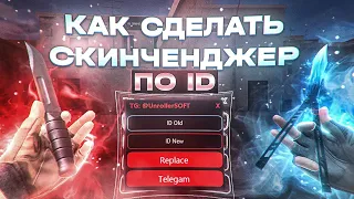 КАК СДЕЛАТЬ СКИНЧЕНДЖЕР ПО ID ЗА 5 МИНУТ | Standoff 2