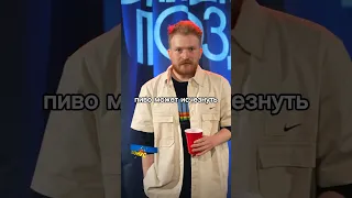 Данила Поперечный Про Пиво! #shorts #юмор #поперечный