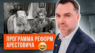 ❌ Обзор программы реформ Алексея Арестовича