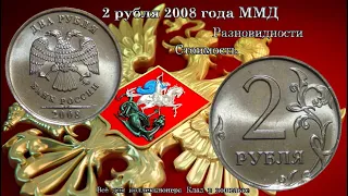 Разновидности и стоимость монеты 2 рубля 2008 г Московского монетного двора