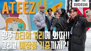 [Sub] ATEEZ has come to Gwangju Star Street!! And ATEEZ members donated their beloved items🤩
