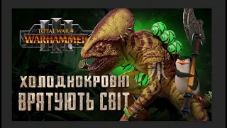 Оксіотль виходить на полювання Total War: WARHAMMER III  Легендарна складність №1 українською