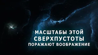 Масштабы этой сверхпустоты поражают воображение