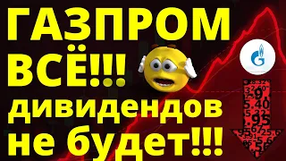 Газпром всё! Дивиденды Газпрома. Инвестиции. Что делать с Газпромом? обзор акций трейдинг