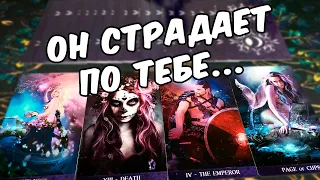 Страдает...❓❗️ Что он думает о Вас? Его мысли о Вас... 🍂 ♣️ расклад на отношения, таро на мужчину