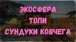 Экосфера Топи - Сундуки Ковчега (Rage 2)