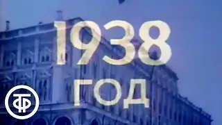 Наша биография. Год 1938