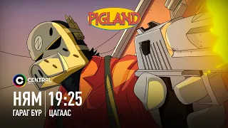 “PIGLAND” монголын олон ангит хүүхэлдэйн кино 1-р анги