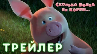 Маша и Медведь - Сколько волка ни корми... 🐽 (Трейлер)