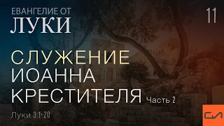 Луки 3:1-20. Служение Иоанна Крестителя (часть 2) | Андрей Вовк | Слово Истины