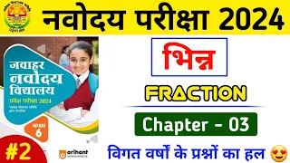 Navodaya Fraction Math's | navodaya fraction math's trick | navodaya maths tricks | #navodayatricks