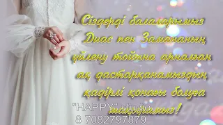 Уйлену тойга шакыру | Үйлену тойға шақыру  ватсап 8 708 279 78 79