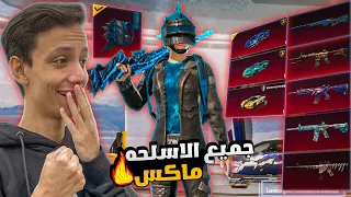 استعراض حسابي الجديد اقوي حساب مصري ! جميع الاسلحه ماكس وطقم جودزيلا كامل 😱🔥