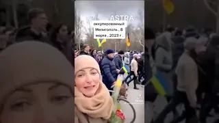 РЕТВИТ24. МЕЛІТОПОЛЬ ЦЕ УКРАЇНА. 08.03.2023 РІК. ПУТЯ ТЫ ОБОСРАЛСЯ! ВПРОЧЕМ КАК И ВСЕДА!