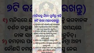 ମନ୍ଦିର ଯିବା ପୁର୍ବରୁ ଏହି ୭ଟି କଥାକୁ ମନେରଖନ୍ତୁ #short #viral #video #sadhubani odia #quotes status