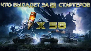 Что выпадет, за 50 стартеров инженера? [World of Tanks]