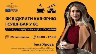 Як відкрити кав’ярню і суші-бар у ЄС: досвід підприємиці з України