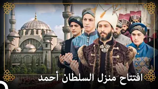 افتتاح مسجد السلطان أحمد الرائع! | التاريخ العثماني