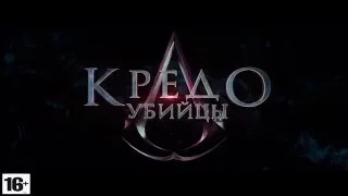 Кредо убийцы - трейлер (2017)