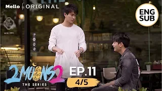 2Moons2 The Series EP.11_4/5 | ตอนนี้ยังไม่ใช่แฟน แต่คงอีกไม่นาน | Mello Thailand