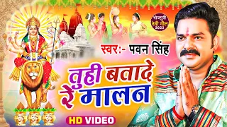 आगया धूम मचाने | #Pawan_Singh देवी गीत (VIDEO SONG) 2022 | Tuhi Batade Re Malan | Superhit Devi Geet