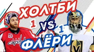 ФЛЁРИ vs ХОЛТБИ - Один на один