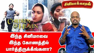 Children of Heaven explained in Tamil | Cinemakaaran | Ananda Vikatan | Majid Majidi | Oscar Awards