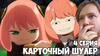 АНЯ КАРТОЧНЫЙ АФЕРИСТ!!! СЕМЬЯ ШПИОНА / SPY X FAMILY 2 СЕЗОН 4 СЕРИЯ / РЕАКЦИЯ НА АНИМЕ