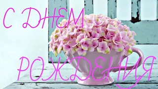 Красивое и романтическое поздравление с днем рождения женщине ( девушке)! HD