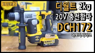 디월트 DCH172 로터리함마 SDS PLUS Ratary Hammer Drill