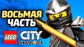 LEGO City Undercover Прохождение - ЧАСТЬ 8 - ТАЙНЫЙ НИНДЗЯ