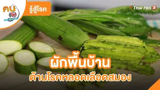 ผักพื้นบ้านต้านโรคหลอดเลือดสมอง | รู้สู้โรค