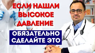 Что делать, если Вы обнаружили у себя высокое давление? С чего начать обследование? Диагностика