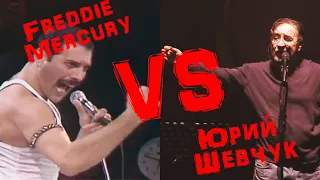 Юрий Шевчук против Freddie Mercury