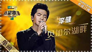 李健《贝加尔湖畔》：追忆月光如水的夜里 - 单曲纯享《我是歌手3》I AM A SINGER 3【歌手官方音乐频道】