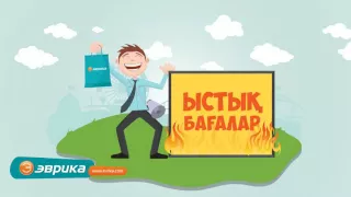 Эврикада ыстық бағалар!Сәнді теледидар супер бағамен!