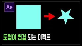 에프터 이펙트 시간이 지나면서 도형 모양이 바뀌는 효과 1분이면 끝! (Hyuni TV)