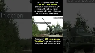 Самая быстрая гаубица в мире теперь у ВСУ. Шведская FH77 BW Archer