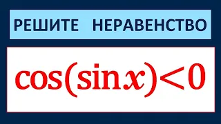 Тригонометрическое неравенство