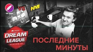 The Pango | Последние минуты против Natus Vincere #DreamLeagueMajor