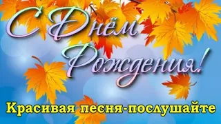 С Днем Рождения в ОКТЯБРЕ! Самое красивое поздравление с днем рождения!