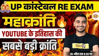 UP CONSTABLE RE EXAM STRATEGY 2024 | 🔥 youtube इतिहास की सबसे बड़ी महाक्रांति🔥| UPP RE EXAM DATE 2024