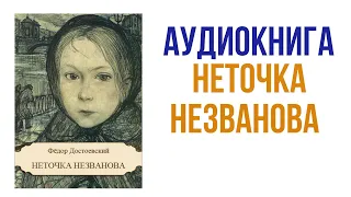 Фёдор Достоевский Неточка Незванова Аудиокнига