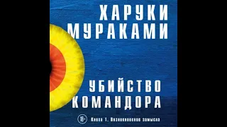 Мураками Харуки - Убийство Командора. Книга 1. Возникновение замысла