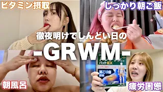 お出かけ準備しながら受験や病み期について考える社畜女3人【徹夜明けGRWM】