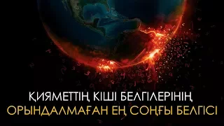 Қияметтің кіші белгілерінің орындалмаған ең соңғы белгісі ᴴᴰ